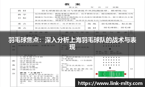 羽毛球焦点：深入分析上海羽毛球队的战术与表现