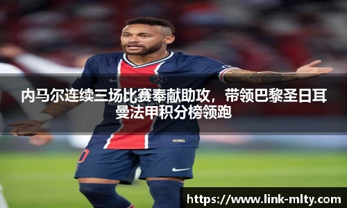 内马尔连续三场比赛奉献助攻,带领巴黎圣日耳曼法甲积分榜领跑
