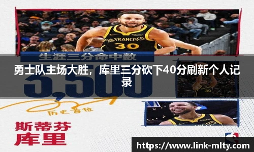 勇士队主场大胜,库里三分砍下40分刷新个人记录