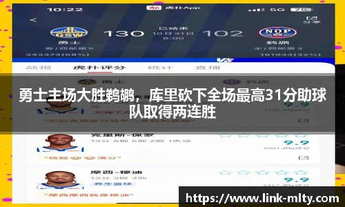勇士主场大胜鹈鹕,库里砍下全场最高31分助球队取得两连胜