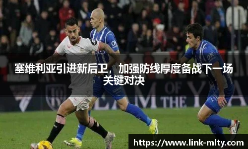塞维利亚引进新后卫,加强防线厚度备战下一场关键对决