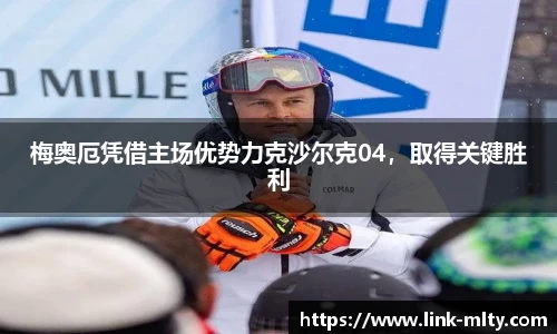 梅奥厄凭借主场优势力克沙尔克04,取得关键胜利