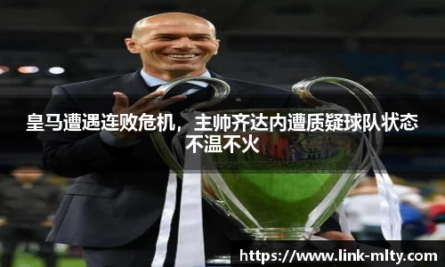 皇马遭遇连败危机,主帅齐达内遭质疑球队状态不温不火