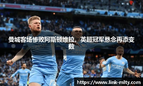 曼城客场惨败阿斯顿维拉,英超冠军悬念再添变数