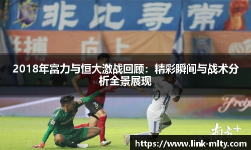 2018年富力与恒大激战回顾:精彩瞬间与战术分析全景展现