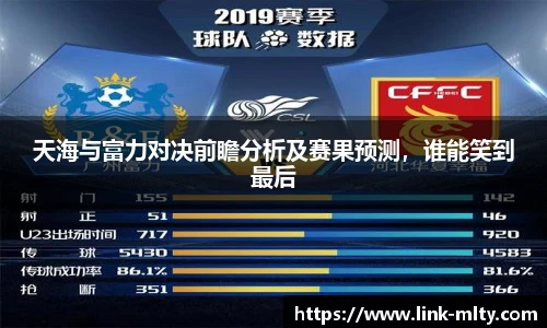 天海与富力对决前瞻分析及赛果预测,谁能笑到最后