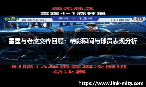 雷霆与老鹰交锋回顾:精彩瞬间与球员表现分析