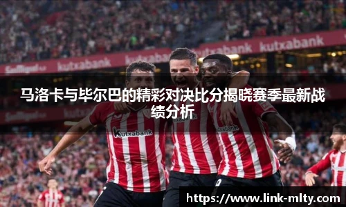 马洛卡与毕尔巴的精彩对决比分揭晓赛季最新战绩分析
