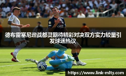德布雷塞尼迎战都灵期待精彩对决双方实力较量引发球迷热议