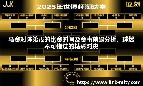 马赛对阵第戎的比赛时间及赛事前瞻分析，球迷不可错过的精彩对决