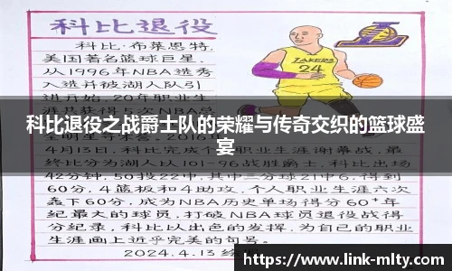 科比退役之战爵士队的荣耀与传奇交织的篮球盛宴